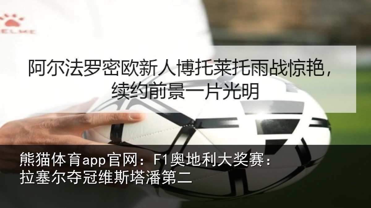 熊猫体育app官网:F1奥地利大奖赛:拉塞尔夺冠维斯塔潘第二