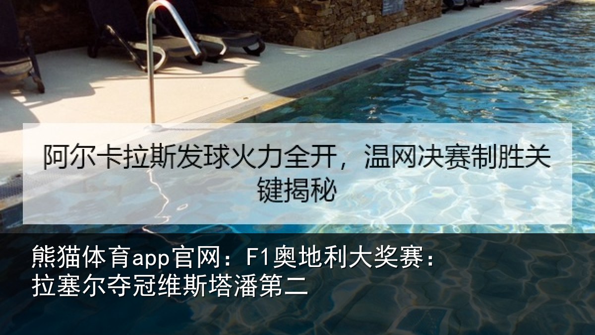 熊猫体育app官网:F1奥地利大奖赛:拉塞尔夺冠维斯塔潘第二
