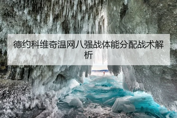 de-yue-ke-wei-qi-wen-wang-ba-qiang-zhan-ti-neng-fen-pei-zhan-shu-jie-xi-2-700.jpg