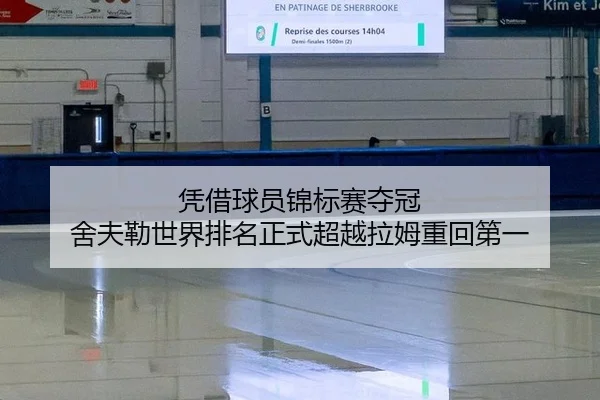 凭借球员锦标赛夺冠 舍夫勒世界排名正式超越拉姆重回第一