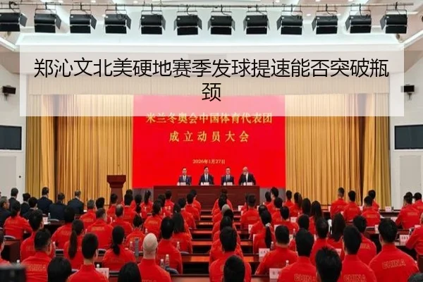 郑沁文北美硬地赛季发球提速能否突破瓶颈