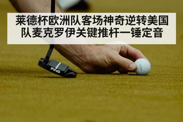 莱德杯欧洲队客场神奇逆转美国队麦克罗伊关键推杆一锤定音