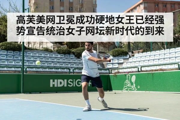 高芙美网卫冕成功硬地女王已经强势宣告统治女子网坛新时代的到来