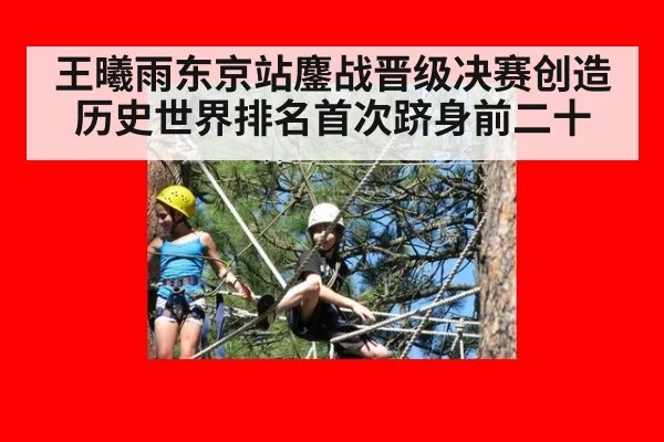 王曦雨东京站鏖战晋级决赛创造历史世界排名首次跻身前二十